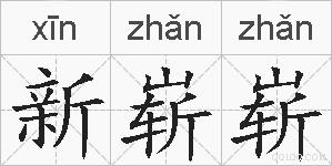 新崭崭的拼音
