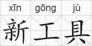 新工具的拼音