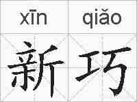 新巧的拼音