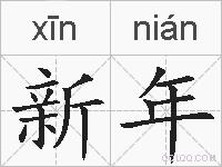 新年的拼音