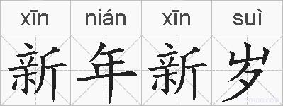 新年新岁的拼音