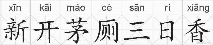 新开茅厕三日香的拼音