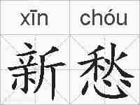 新愁的拼音