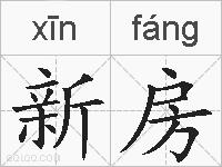新房的拼音