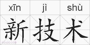 新技术的拼音