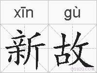 新故的拼音