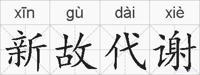 新故代谢的拼音