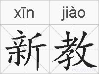 新教的拼音