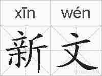 新文的拼音