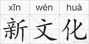 新文化的拼音
