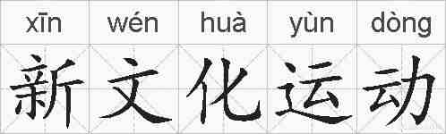新文化运动的拼音