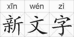 新文字的拼音