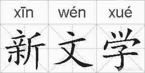 新文学的拼音