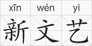 新文艺的拼音