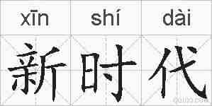 新时代的拼音