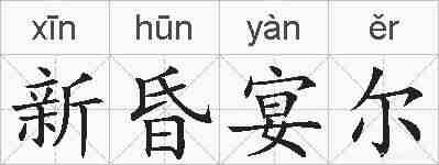 新昏宴尔的拼音