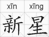 新星的拼音