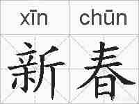 新春的拼音