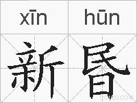 新昬的拼音
