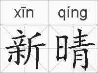新晴的拼音