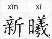 新曦的拼音