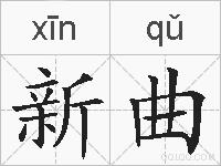 新曲的拼音