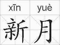 新月的拼音