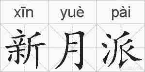 新月派的拼音