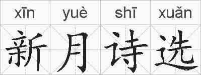 新月诗选的拼音