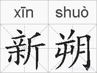 新朔的拼音