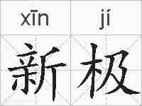 新极的拼音