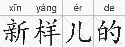 新样儿的的拼音