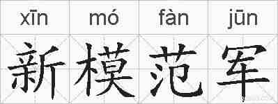 新模范军的拼音
