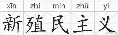 新殖民主义的拼音