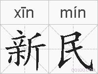 新民的拼音