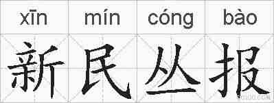 新民丛报的拼音