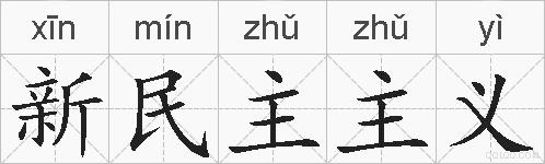 新民主主义的拼音