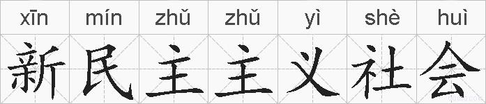 新民主主义社会的拼音