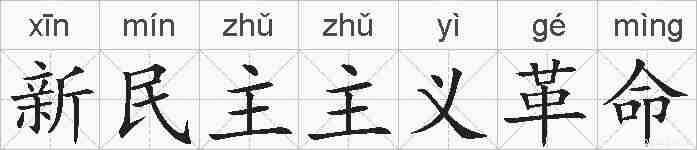 新民主主义革命的拼音