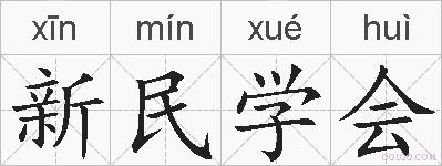 新民学会的拼音