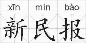 新民报的拼音