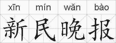 新民晚报的拼音