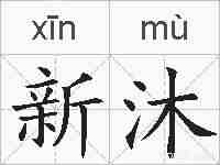 新沐的拼音