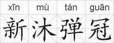 新沐弹冠的拼音