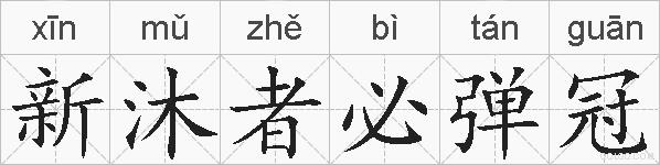 新沐者必弹冠的拼音
