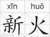 新火的拼音