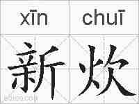 新炊的拼音