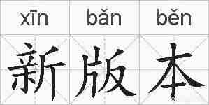 新版本的拼音