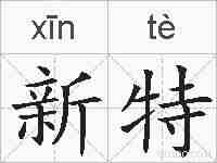 新特的拼音