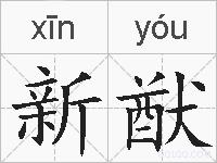 新猷的拼音